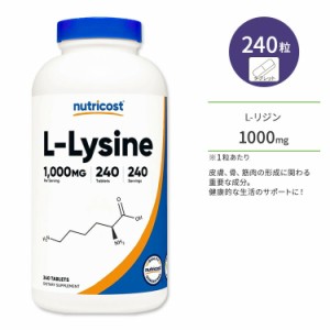 ニュートリコスト L-リジン タブレット 1000mg 240粒 Nutricost L-Lysine Tablets 必須アミノ酸