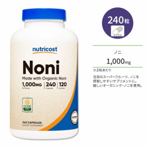 ニュートリコスト ノニ 1000mg 240粒 カプセル Nutricost Made With Organic Noni Capsules オーガニック認定ノニ ヘルスケア 生活習慣 