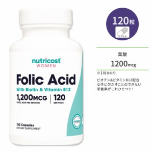 ニュートリコスト 葉酸 (with ビオチン&ビタミンB12) 女性向け カプセル 1200mcg 120粒 Nutricost Folic Acid (with Biotin & Vitamin B1