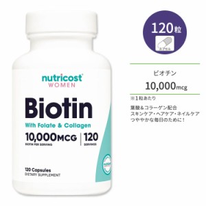 ニュートリコスト ビオチン 女性向け カプセル 10,000mcg 120粒 Nutricost Biotin for Women 葉酸&コラーゲン配合 ビタミンB7 ビタミンH 