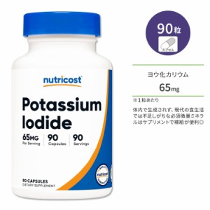 ニュートリコスト ヨウ化カリウム 65mg 90粒 カプセル Nutricost Potassium Iodide ヘルスケア ヨウ素 ヨード 代謝サポート ダイエットサ