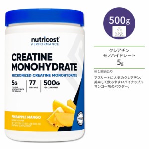 ニュートリコスト クレアチン モノハイドレート パイナップルマンゴー 500g (17.9oz) パウダー Nutricost Creatine Monohydrate Powder P