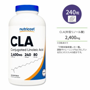 ニュートリコスト CLA 2400mg 240粒 ソフトジェル Nutricost CLA Softgels 共役リノール酸 不飽和脂肪酸 ダイエットサポート 筋トレ ヘル