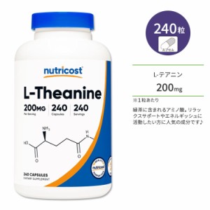 ニュートリコスト L-テアニン 200mg 240粒 カプセル Nutricost L-Theanine Capsules アミノ酸 お茶の旨味成分 リラックスサポート 健やか