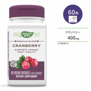 ネイチャーズウェイ クランベリー 濃縮エキス 400mg ビーガン カプセル 60粒 Nature's Way Cranberry 400mg 60 Vegan Capsules サプリメ