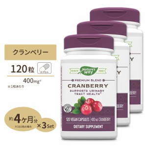 [3個セット] ネイチャーズウェイ クランベリー 濃縮エキス 400mg カプセル 120粒 Nature's way Cranberry Standardized 120Vcap 美容