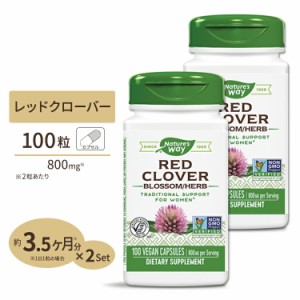 [2個セット] Nature's Way レッドクローバー 400mg 100粒 ビーガンカプセル ネイチャーズウェイ Red Clover Blossom & Herb 100vegan cap