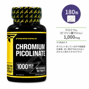 プリマフォース クロムピコリネート 1000mcg タブレット 180粒 PrimaForce Chromium Picolinate Tablets ピコリン酸クロム クロミウム ミ