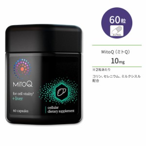 ミトQ +リバー 5mg 60粒 カプセル MitoQ +liver ミトキノール サプリメント ミトコンドリア ユビキノール コリン セレニウム ミルクシス