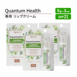 [3個セット] カンタムヘルス スーパーリジン＋ コールドスティック リップクリーム 5g (0.17 oz) Quantum Health SuperLysine+ ColdStick