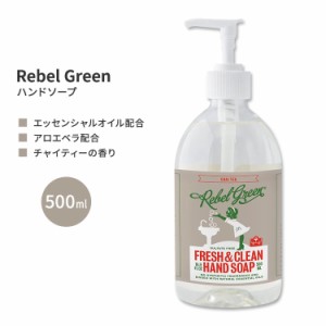 レベルグリーン チャイティー ハンドソープ 500ml (16.9floz) Rebel Green Fresh & Clean Hand Soap - Chai Tea 石鹸 エッセンシャルオイ