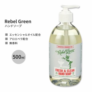 レベルグリーン ハンドソープ 無香料 500ml (16.9floz) Rebel Green Fresh & Clean Hand Soap - Unscented 石鹸 エッセンシャルオイル ア