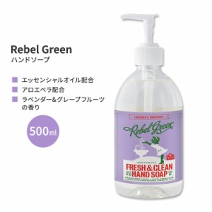 レベルグリーン フレッシュ&クリーン ハンドソープ 500ml (16.9floz) Rebel Green Fresh & Clean Hand Soap - Lavender & Grapefruit 石