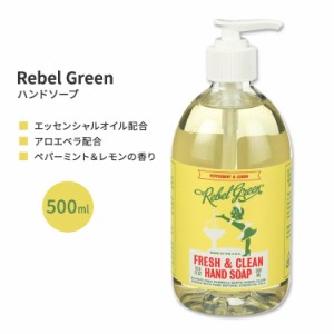 レベルグリーン ペパーミント&レモン ハンドソープ 500ml (16.9floz) Rebel Green Fresh & Clean Hand Soap - Peppermint & Lemon 石鹸 