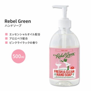 レベルグリーン ピンクライラック ハンドソープ 500ml (16.9floz) Rebel Green Fresh & Clean Hand Soap - Pink Lilact 石鹸 エッセンシ