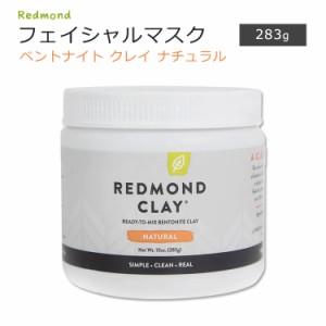 レドモンド ベントナイト クレイ ナチュラル パウダー 283g (10oz) Redmond Bentonite Clay スキンケア 泥パック ベントナイト粘土 粉末