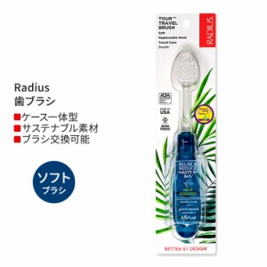 ラディウス ツアー トラベル ブラシ ソフト ブルー Radius Tour Travel Brush Soft Blue 歯ブラシ 旅行用 携帯用 ケース一体型 折りたた