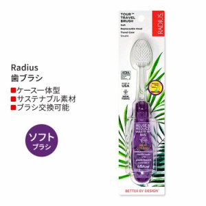 ラディウス ツアー トラベル ブラシ ソフト パープル Radius Tour Travel Brush Soft Purple 歯ブラシ 旅行用 携帯用 ケース一体型 折り