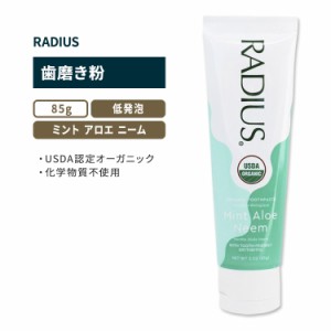 ラディウス USDA オーガニック ミント アロエ ニーム 歯磨き粉 85g (3oz) RADIUS USDA Organic Mint Aloe Neem Toothpaste 天然 カモミー