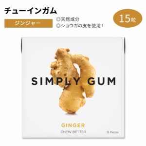 シンプリーガム クラシックガム チューインガム ジンジャー味 15粒 SIMPLY GUM GINGER GUM ショウガ ミント