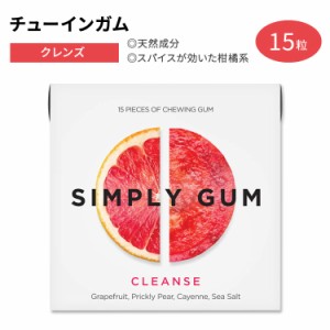 シンプリーガム クラシックガム チューインガム クレンズ 15粒 SIMPLY GUM CLEANSE GUM グレープフルーツ ウチワサボテン カイエンヌペッ