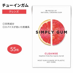 シンプリーガム クラシックガム チューインガム クレンズ 55粒 SIMPLY GUM CLEANSE GUM グレープフルーツ ウチワサボテン カイエンヌペッ