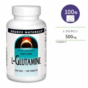 ソースナチュラルズ L-グルタミン 500mg 100粒 タブレット Source Naturals L-Glutamine サプリメント アミノ酸 フリーフォーム サポート