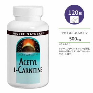 ソースナチュラルズ アセチル L-カルニチン 500mg 120粒 タブレット Source Naturals Acetyl L-Carnitine サプリメント アミノ酸 健康 カ