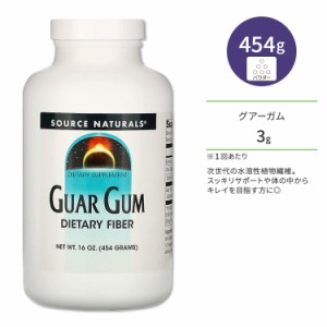 ソースナチュラルズ グアーガム 454g (16oz) パウダー Source Naturals Guar Gum Dietary Fiber サプリメント 水溶性食物繊維 粉末タイプ
