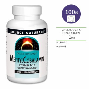 ソースナチュラルズ メチルコバラミン (ビタミンB-12) 1mg チェリー味 120粒 トローチ Source Naturals MethylCobalamin Cherry-Flavored