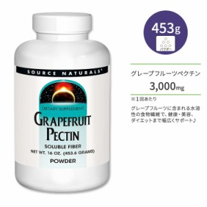 ソースナチュラルズ グレープフルーツ ペクチン パウダー 453.6g (16oz) Source Naturals Grapefruit Pectin POWDER 食物繊維