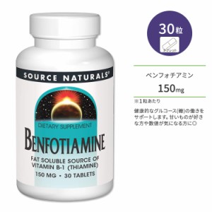 ソースナチュラルズ ベンフォチアミン 150mg 30粒 タブレット Source Naturals Benfotiamine サプリメント ビタミンB1 チアミン 脂溶性 