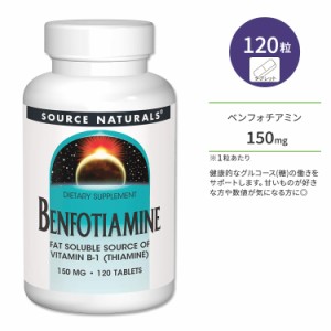 ソースナチュラルズ ベンフォチアミン 150mg 120粒 タブレット Source Naturals Benfotiamine サプリメント ビタミンB1 チアミン 脂溶性 