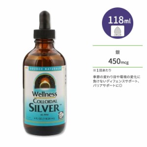 ソースナチュラルズ ウェルネス コロイダルシルバー リキッド 118.28 ml (4 fl oz) Source Naturals Wellness Colloidal Silver ミネラル