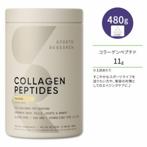 スポーツリサーチ コラーゲンペプチド バニラ 480g (16.9oz) パウダー Sports Research Collagen Peptides Vanilla サプリメント スキン