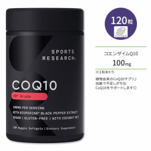 スポーツリサーチ コエンザイムQ10 ココナッツMCTオイル&バイオペリン配合 100mg 120粒 ソフトジェル Sports Research CoQ10 with Coconu