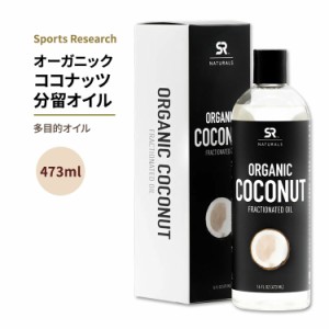スポーツリサーチ オーガニック ココナッツ分留オイル 473ml (16floz) オイル Sports Research SR Naturals Organic Fractionated Coconu