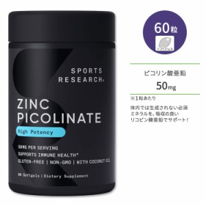 スポーツリサーチ ピコリン酸亜鉛 ココナッツオイル配合 50mg 60粒 ソフトジェル Sports Research Zinc Picolinate with Coconut Oil サ