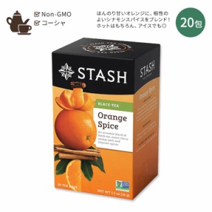 スタッシュティー オレンジスパイス ブラックティー 20包 38g (1.3oz) Stash Tea Orange Spice Black Tea ティーバッグ オレンジピール 