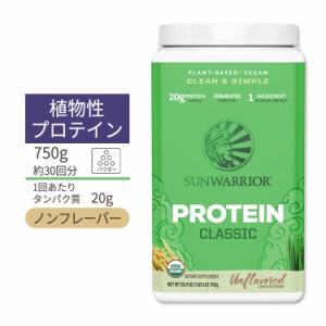 サンウォーリアー クラシック プロテイン パウダー アンフレーバー 750g (26.4oz) Sunwarrior Classic Protein Unflavored 植物性 グルテ