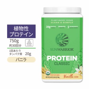 サンウォーリアー クラシック プロテイン パウダー バニラ 750g (26.4oz) Sunwarrior Classic Protein Vanilla 植物性 グルテンフリー 玄