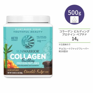 サンウォーリアー コラーゲン ビルディング プロテイン ペプチド チョコレートファッジ 500g (1.1 LB) Sunwarrior Collagen Building Pro