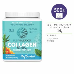 サンウォーリアー コラーゲン ビルディング プロテイン ペプチド ノンフレーバー 500g (1.1 LB) Sunwarrior Collagen Building Protein P