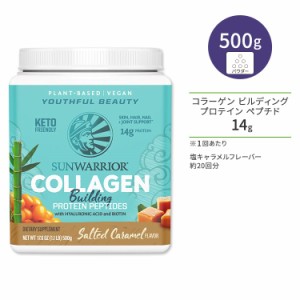 サンウォーリアー コラーゲン ビルディング プロテイン ペプチド 塩キャラメル 500g (1.1 LB) Sunwarrior Collagen Building Protein Pep