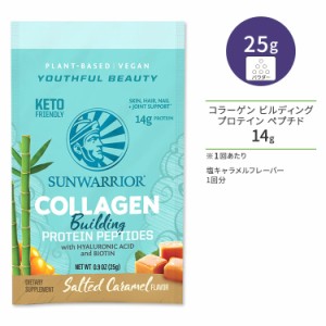 サンウォーリアー コラーゲン ビルディング プロテイン ペプチド 塩キャラメル 1回分 25g (0.9 oz) Sunwarrior Collagen Building Protei