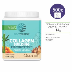 サンウォーリアー コラーゲン ビルディング プロテイン ペプチド チュロス 500g (1.1 LB) Sunwarrior Collagen Building Protein Peptide