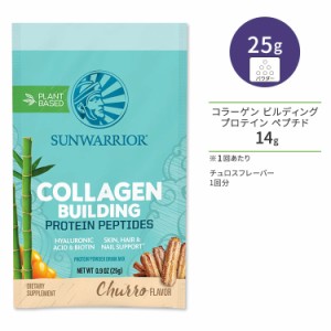 サンウォーリアー コラーゲン ビルディング プロテイン ペプチド チュロス 1回分 25g (0.9 oz) Sunwarrior Collagen Building Protein Pe