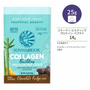 サンウォーリアー コラーゲン ビルディング プロテイン ペプチド チョコレートファッジ 1回分 25g (0.9 oz) Sunwarrior Collagen Buildin