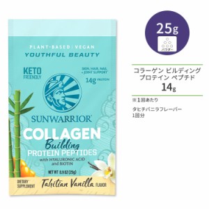 サンウォーリアー コラーゲン ビルディング プロテイン ペプチド タヒチバニラ 1回分 25g (0.9 oz) Sunwarrior Collagen Building Protei