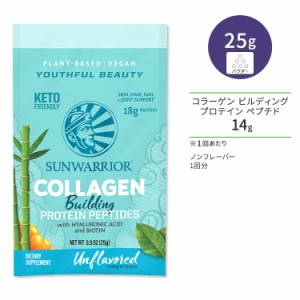 サンウォーリアー コラーゲン ビルディング プロテイン ペプチド ノンフレーバー 1回分 25g (0.9 oz) Sunwarrior Collagen Building Prot